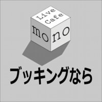 高田馬場 LiveCafe monoのブッキングページのバナー