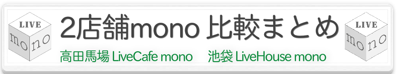mono2店舗の比較ページ,高田馬場mono,池袋 monoのバナー