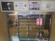 高田馬場monoの入口の看板写真2